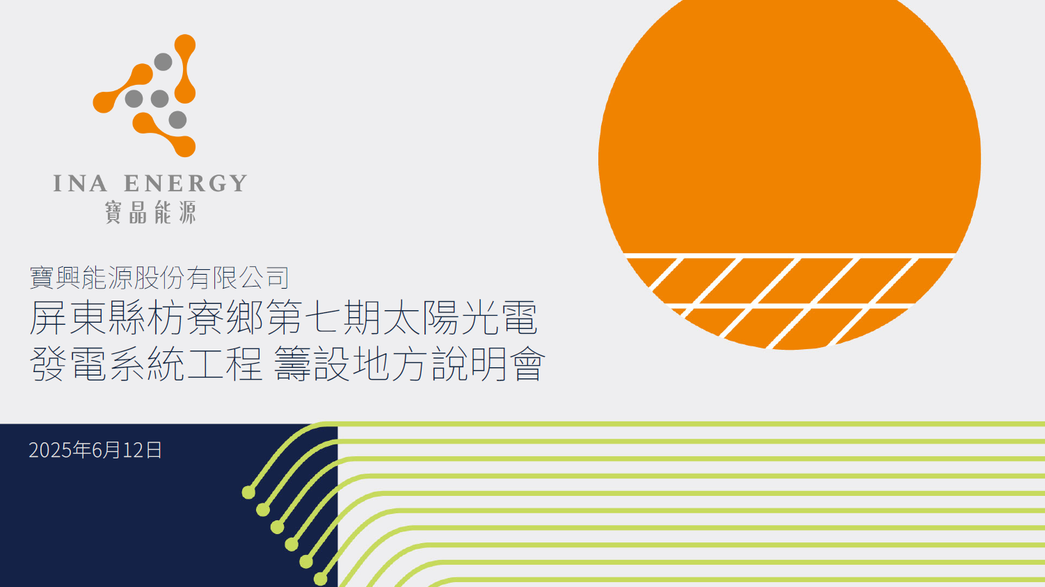寶興金榮太陽光電發電廠第七期籌設說明會會議資料