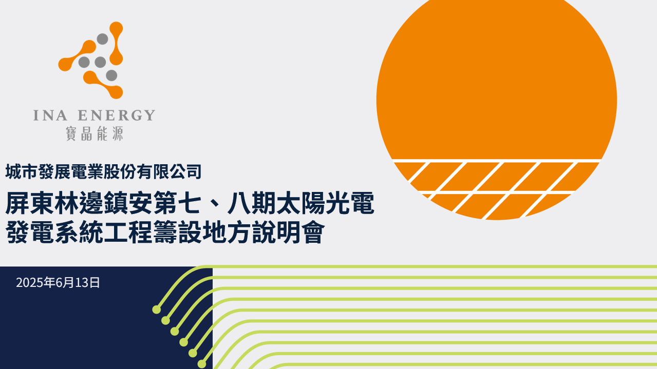 城市發展電業 - 屏東林邊鎮安第七、八期太陽光電發電系統工程籌設地方說明會