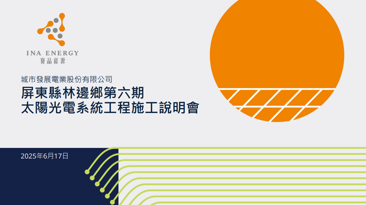 寶興金榮太陽光電發電廠第七期籌設說明會會議資料