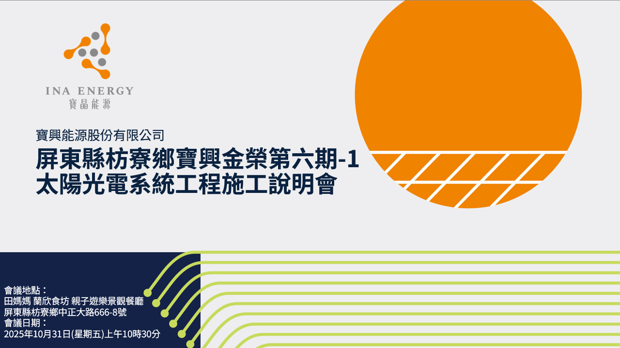寶興能源 - 屏東縣枋寮鄉寶興金榮第六期- 1 太陽光電系統工程施工說明會