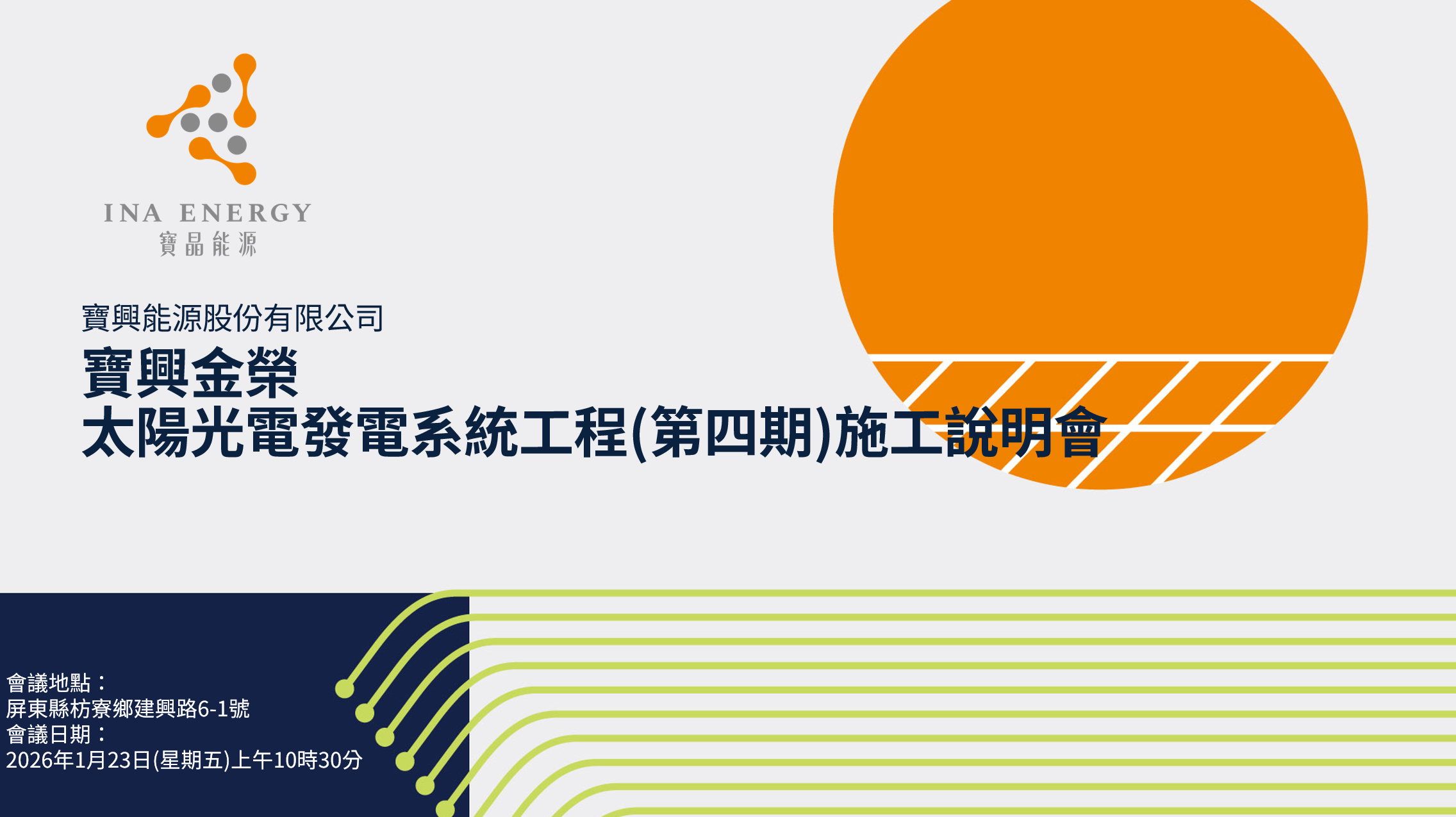 寶興能源 - 寶興金榮太陽光電發電系統工程(第四期)施工說明會