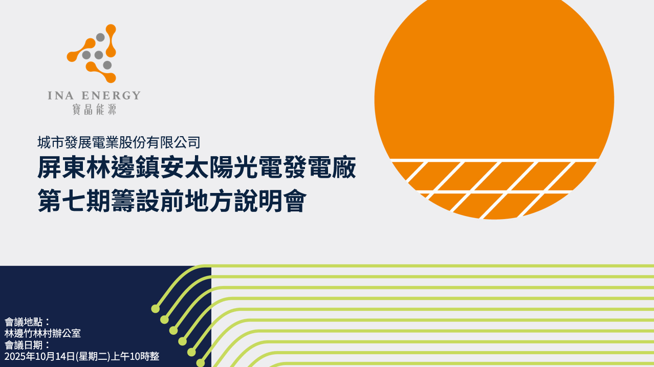 城市發展電業 - 屏東林邊鎮安太陽光電發電廠第七期籌設前地方說明會