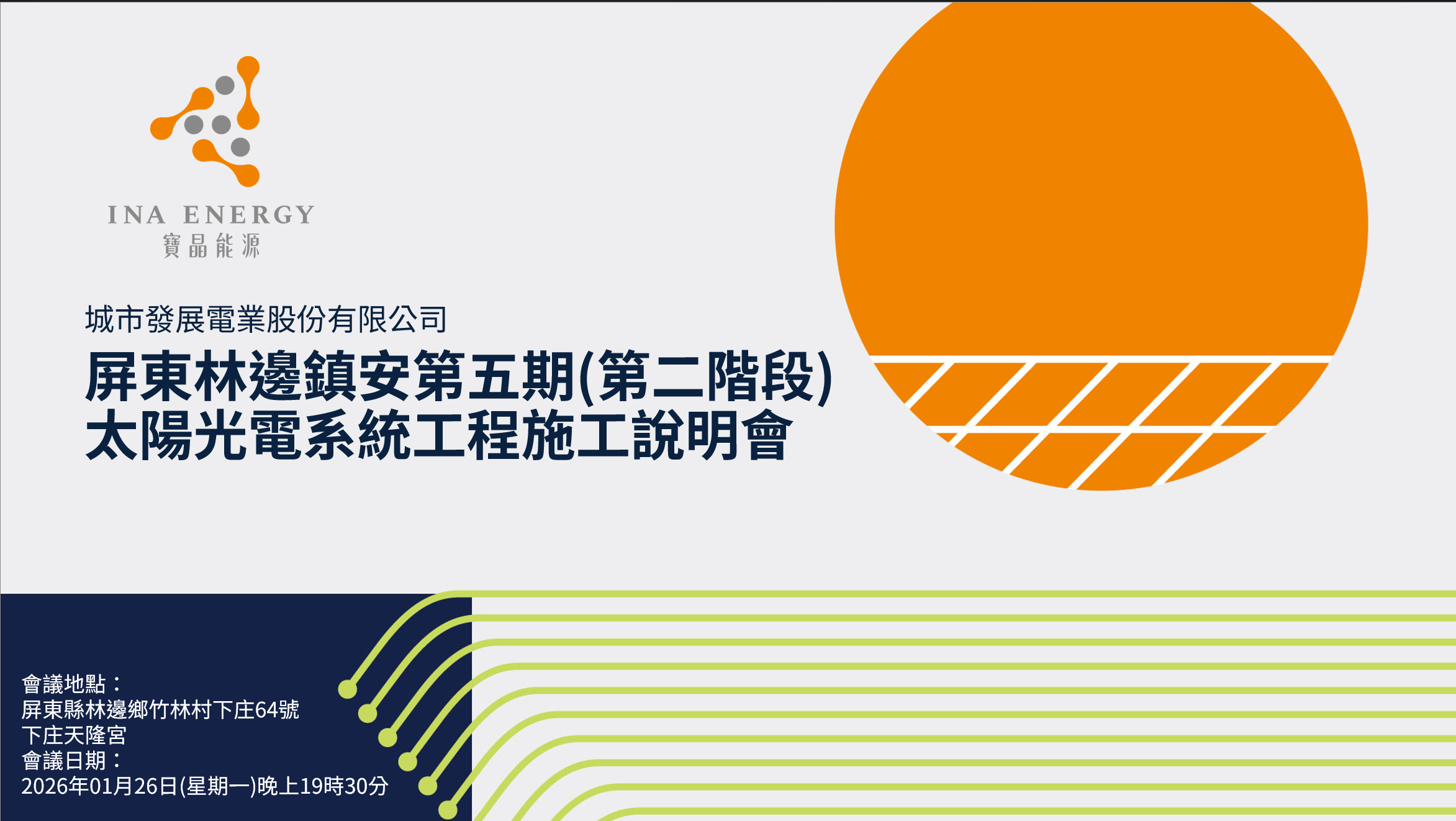 城市發展電業 - 屏東林邊鎮安第五期(第二階段)太陽光電系統工程施工說明會