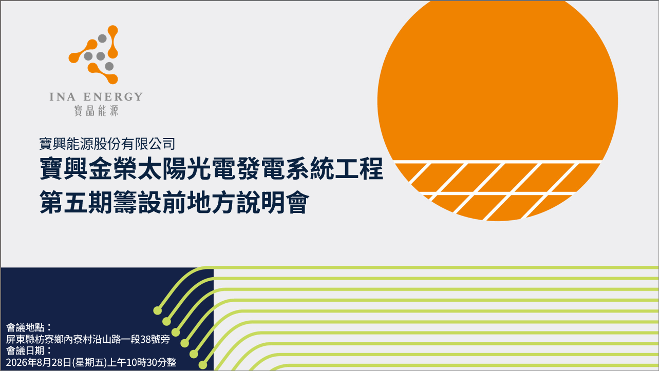 寶興能源 - 寶興金榮太陽光電發電系統工程第五期籌設前地方說明會
