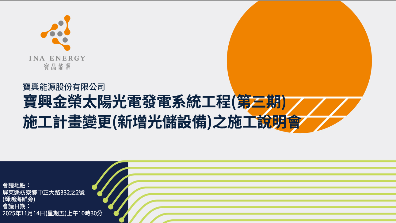 寶興能源 - 寶興金榮太陽光電發電系統工程(第三期) 施工計畫變更(新增光儲設備)之施工說明會