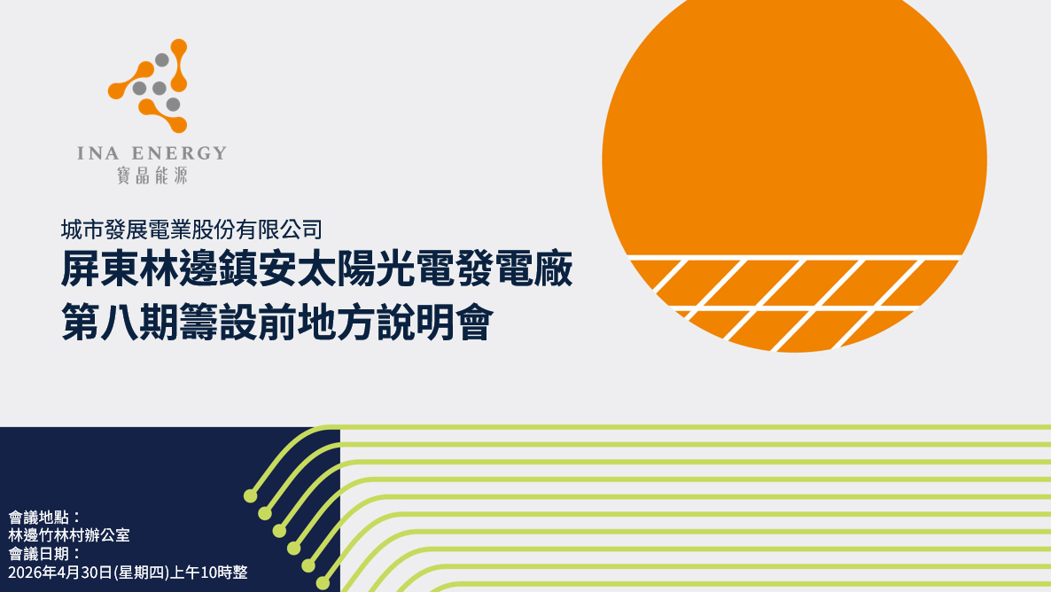 城市發展電業 - 屏東林邊鎮安太陽光電發電廠 第八期籌設前地方說明會